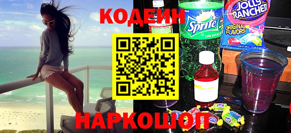 Кодеиновый сироп Lean Purple Drank  Вход с VPN  Кодеиновый сироп Lean напиток Lean (лин)  Ржев 